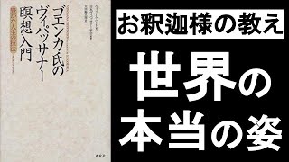 【お釈迦様の教え】 「世界の本当の姿」や「自分とは何か」について。 『ゴエンカ氏のヴィパッサナー瞑想入門』の本解説その①。 [upl. by Nelhsa]