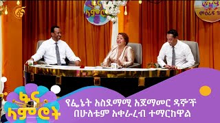 የፌኔት አስደማሚ አጀማመር ዳኞች በሁለቱም አቀራረብ ተማርከዋል [upl. by Nepil]