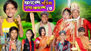 ফান্দে পড়িয়া বগা কান্দে রে  No 1 Gramin TV Short Latest Bangla Funny natok 2024 indian [upl. by Hulbert]