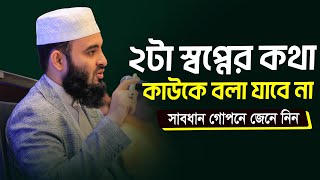 যে স্বপ্নের কথা কাউকে বলা যাবে না l The Significance of Dream in Islam l Mizanur Rahman Azhari [upl. by Hareenum610]