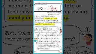 How to use ～一方だ jlpt japaneselanguage learnjapanese [upl. by Linnea]