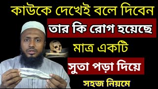 মানুষের দিকে তাকিয়ে বলে দিতে পারবেন তার কি রোগ হয়েছে। সুতা পড়া দিয়ে। রোগ নির্ণয়। হাজিরা [upl. by Neerod338]