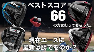 TaylorMade STEALTH ベストスコア66の方に打ってもらった。ステルスプラス M3 Sim2ドライバー比較 [upl. by Olivann]