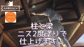 【古民家DIY】118 土壁どーするよ？下地作って壁作らないと！ 柱と梁は2度塗りフェーズ、いい色合いに仕上がりました！【田舎暮らし】 [upl. by Lebazej18]