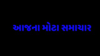 Torani Primary school Dahod નરાધમ આચાર્ય Govind Nat ને સજા ક્યારે માસુમ દીકરી ને ક્યારે [upl. by Friedlander]