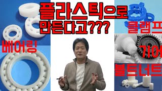 플라스틱으로 베어링 볼트 너트 나사 기어를 만들 수가 있다고 그런 건 쇠로 만드는게 아니었어  KEP가 이 강의를 좋아합니다 성균관대학교 화학공학 고분자공학부 교수 [upl. by Yahc]