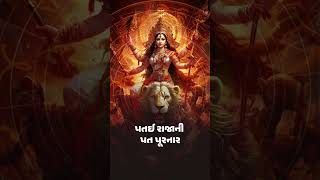 માતાજીની છડી Navratri Special Chant This Mantra for Divine Blessings from the Goddess shorts [upl. by Feldman]