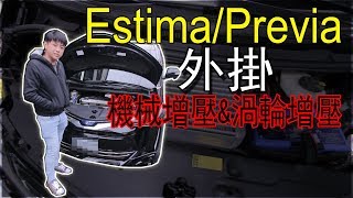 Estima Previa 機械增壓與渦輪增壓改裝  青菜汽車評論第147集 QCCS [upl. by Cornie]