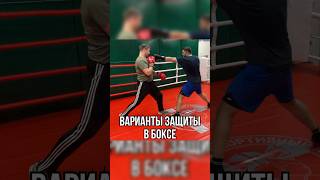 Варианты защиты в боксе training boxing fight sport fitness бокс школабокса удар [upl. by Nirahs43]