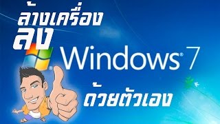 วิธีการลง windows 7 Ultimate x64 แบบง่าย ๆ ด้วยตัวเอง [upl. by Inalaek]