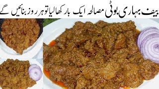 تکہ،کباب،کڑاہی سب بھول جاؤگےجب ایک باریہ لذیذبوٹی کھائیں گے Beef Bihari Boti Masala Recipe  Bihari [upl. by Siloum]