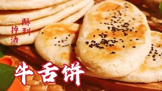 香酥牛舌饼，白糖芝麻馅，层层酥脆，咬一口掉渣，太好吃了 OxTongue Pastry [upl. by Acemahs222]