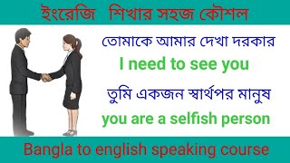 খুব সহজে ইংরেজি বলা শিখুন  Daily use English  Spoken English Practice  Accustomed to English [upl. by Ennaxxor]