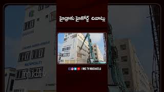 హైడ్రాకు హైకోర్ట్‌ చివాట్లు hydra revanthreddy ranganath highcourt hyderabad viral shorts [upl. by Cordelia]