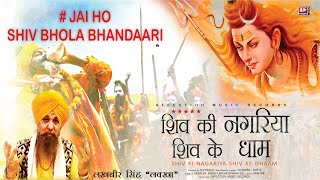 Jai Ho Shiv Bhola By Lakhbir Singh Lakkha Latest Hits Shiv Bhajan  Shiv Ki Nagariya Shiv Ke Dhaam [upl. by Oakleil317]