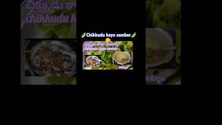 🫛😋Chikkudu kaya sambar🫛in Teluguytshortsviralvideo sambarrecipechikkudukayacurry chikkudukaya [upl. by Ailemaj692]