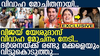 വിജയ് യേശുദാസ് വിവാഹമോചിതനായി l Vijay Yesudas Darshana divorce [upl. by Bac]