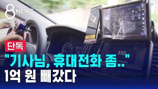 단독 quot내비 찍게 휴대폰 달라quot…승객 떠나자 1억 빠졌다  SBS 8뉴스 [upl. by Treve]