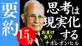 15分でわかる「思考は現実化する」ナポレオンヒル （本要約オーディオブックビジネス書解説） [upl. by Maegan]