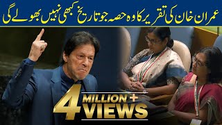 Best Part of Imran Khan Speech in UNGA  Imran khan won the heart [upl. by Aneelak495]