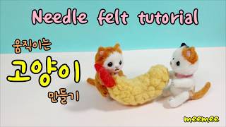 Needle felt cat tutorial 양모펠트 니들펠트 움직이는 고양이 만들기A movable miniature cat미니어쳐 고양이 [upl. by Aratahs413]