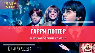 Гарри Поттер и философский камень  8 глава  Книга  Юлия Чародеева [upl. by Ellene]