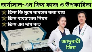 Dermasol N Ointment amp cream  ডার্মাসাল এন ক্রিম এর কাজ ও উপকারিতা কি এবং কীভাবে ব্যাবহার করবেন [upl. by Franciska]