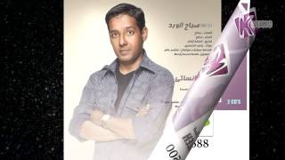 SALEHSaba7 el Ward from the album K Music Hits VoL1 صالح صباح الورد [upl. by Pfaff2]