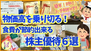 【株主優待生活】物価高を乗り切る！食費が節約出来る株主優待6選！／【福袋2024】飲食福袋 開封・ご紹介 第5弾。 [upl. by Woodcock789]