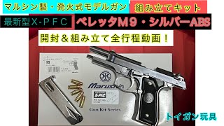 【ベレッタＭ９】『２０２４年新発売ＸＰＦＣ仕様』シルバーABS開封＆組み立て全行程動画マルシン工業発火式モデルガン・トイガン玩具＃トイガン＃モデルガン [upl. by Atiken312]