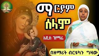 ማርያም ሰላም  ዘማሪት ብርቱካን ግዛው አዲስ ዝማሬ [upl. by Nalid]