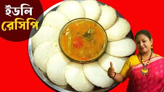 খুব সহজে নরম স্পঞ্জি ইডলি  Idli Recipe In Bengali  Restaurant Style Idli At Home Shampas Kitchen [upl. by Eenaj]