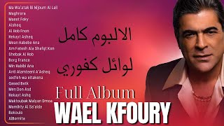 وال كفوري 2024 🌜 أغاني وال كفوري 🧊 Wael Kfoury The Best Hits Full Album 2024 [upl. by Eibmab21]