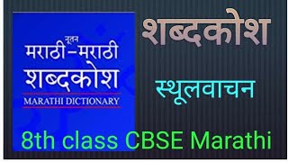 Shabdkosh  शब्दकोश  स्थूलवाचन Explanation  8th class CBSE Marathi [upl. by Etolas]