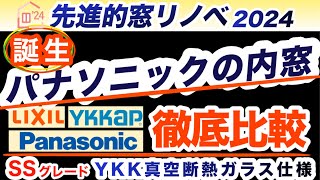 先進的窓リノベ2024 ● パナソニックの内窓誕生● Panasonic vs LIXIL vs YKK ●SSグレード！YKK真空断熱ガラス仕様内窓登場 [upl. by Slerahc]