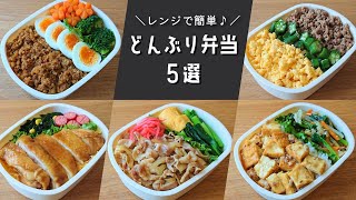 【お弁当おかず】レンジで簡単に作れる♪丼ぶり弁当レシピ５選【obentolunch box】 [upl. by Lexie]