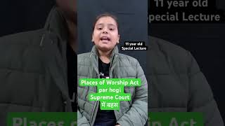 Places of Worship Act par hogi Supreme Courtमें बहस supremecourt lawyer law judiciary judge [upl. by Ydnys]