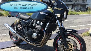 カワサキ ZRX400 ZR400E 実働 車検R7年2月 吹け上がり良好 MkⅡテール仕様 ヨシムラ チタンマフラー フルエキ カスタムにも [upl. by Eilsek]