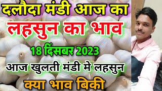 दलौदा मंडी आज का लहसुन का भाव 18 दिसंबर 2023 garlic rate today daloda mandi aaj ka lahsun ka bhav [upl. by Tnecnev]