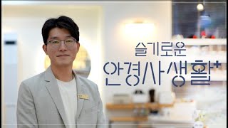 ENG CC 슬기로운 안경사생활Vlog [upl. by Aylmar158]