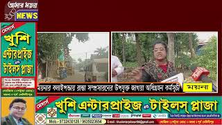 ময়নার বলাইপান্ডায় রাস্তা সম্প্রসারণের উপযুক্ত জায়গা অধিগ্রহণ কর্মসূচি [upl. by Latia]