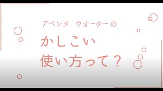 アベンヌ ウオーター動画③「かしこい使い方って？」 [upl. by Siegel501]