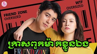 ពួកម៉ាកសំណព្វ  Friend Zone  សម្រាយរឿង​​  Movie Review [upl. by Alyehs]