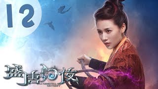 【ENG SUB】盛唐幻夜 12  An Oriental Odyssey 12（吴倩、郑业成、张雨剑、董琦主演） [upl. by Iline314]