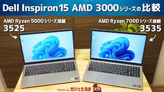 Dell Inspiron 15 AMD 3000シリーズの比較AMD Ryzen 5000シリーズ搭載の35252022年モデルと7000シリーズ搭載の35352023年モデル [upl. by Annyahs]