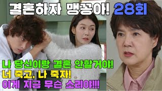 KBS 1TV 일일드라마 결혼하자맹꽁아 28회 줄거리를 알려드립니다 [upl. by Quita238]