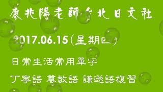 2017 06 15 廖兆陽老師台北日文社 日常生活常用單字 丁寧語 尊敬語 謙遜語複習 [upl. by Adamik]