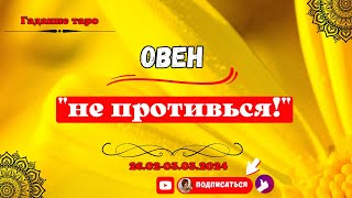 Овен  не противься с 260203032024 гOven ne upiraj se od 260203032024 [upl. by Ahgiel864]