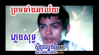 ព្រមទាំងអាល័យ ភ្លេងសុទ្ធ prom tang ah lai pleng sot TK KARAOKE [upl. by Tager]