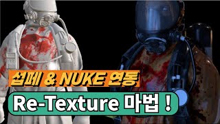 프로의 ReTexture 비법 서브스턴스 페인터누크 연동 완벽 가이드 [upl. by Ludba278]